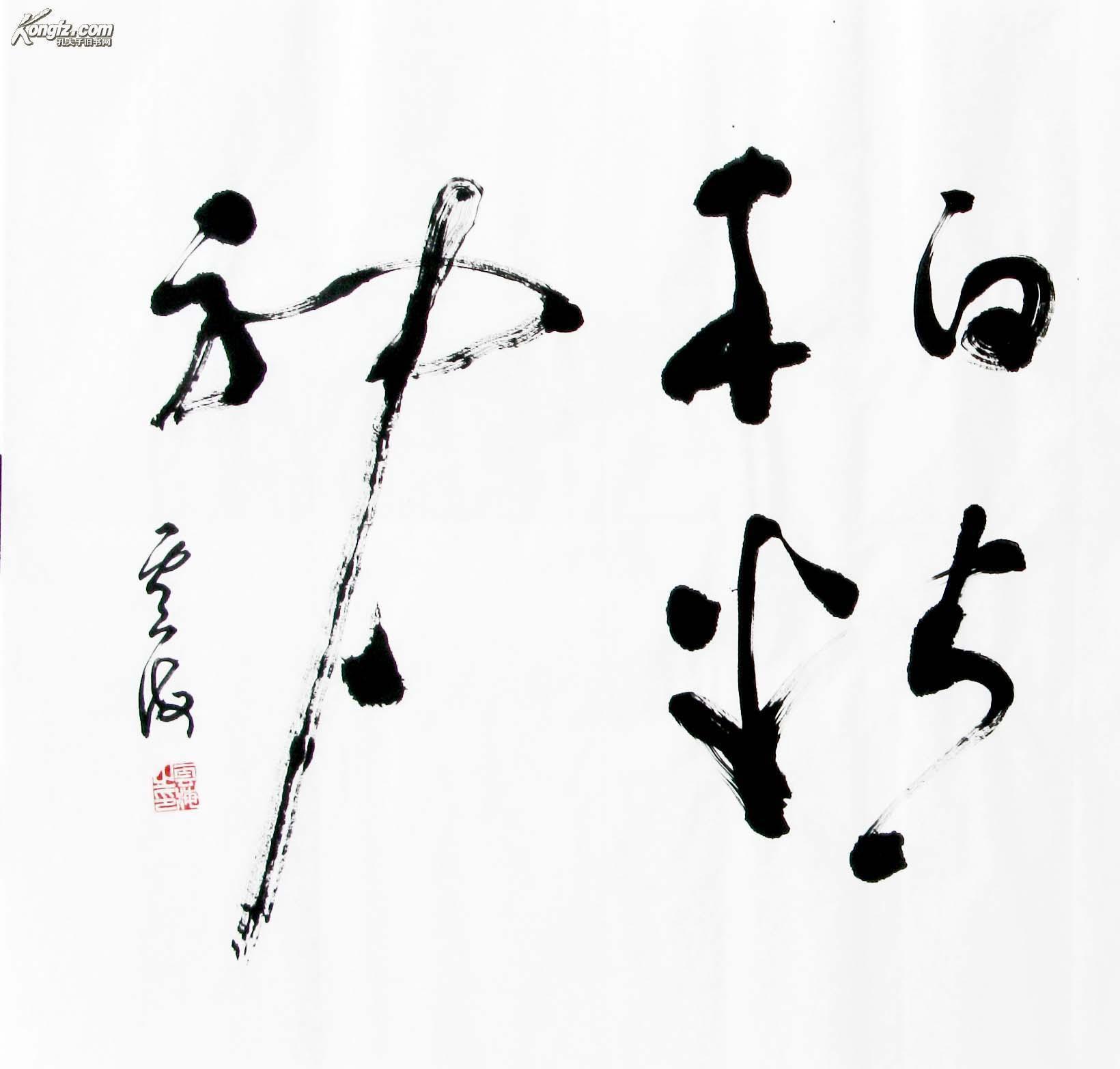 云海书法云水风度松波精神四尺整张规格保真8381