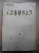 毛泽东军事文选   带毛主席像   繁体竖版  1961年12月北京   一版一印   赠书籍保护袋  包邮快递宅急送