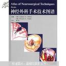 神经外科手术技术图谱    附光盘（库存书未阅）