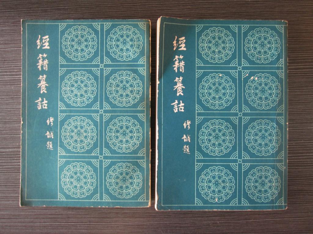 经籍纂诂(全二册)私人藏书