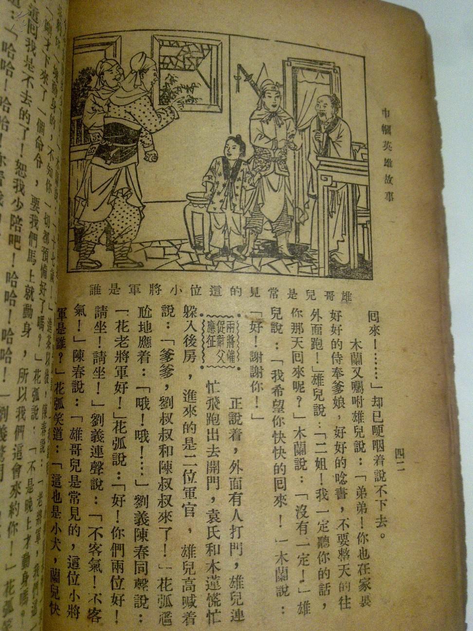 巾帼英雄故事民国原版八幅插图品相自鉴