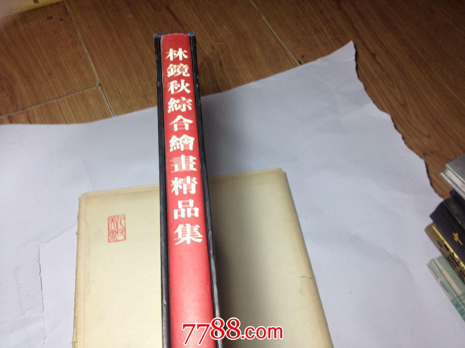《林镜秋综合绘画精品集》97年1版1印,8开精装