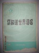 你知道世界语吗？