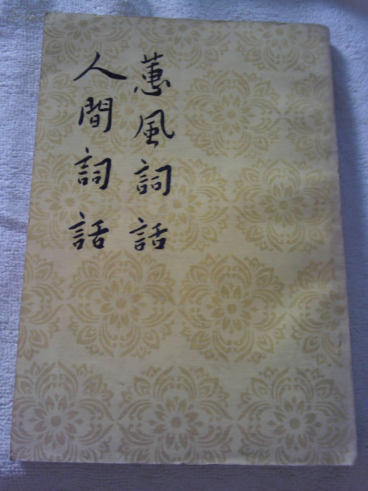 蕙风诗话 人间词话(竖排版)