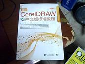 最新CorelDraw x5中文版标准教程  （附 CD1张）