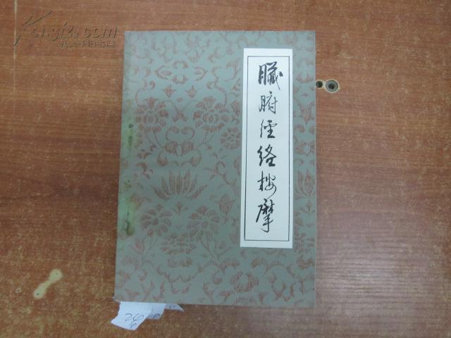 脏腑经络按摩_不详_孔夫子旧书网