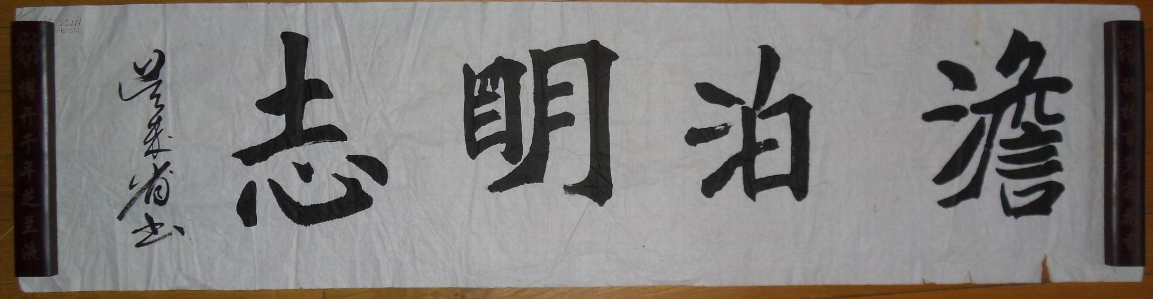 手书真迹书法天津书协会员吴来省楷书淡泊明志