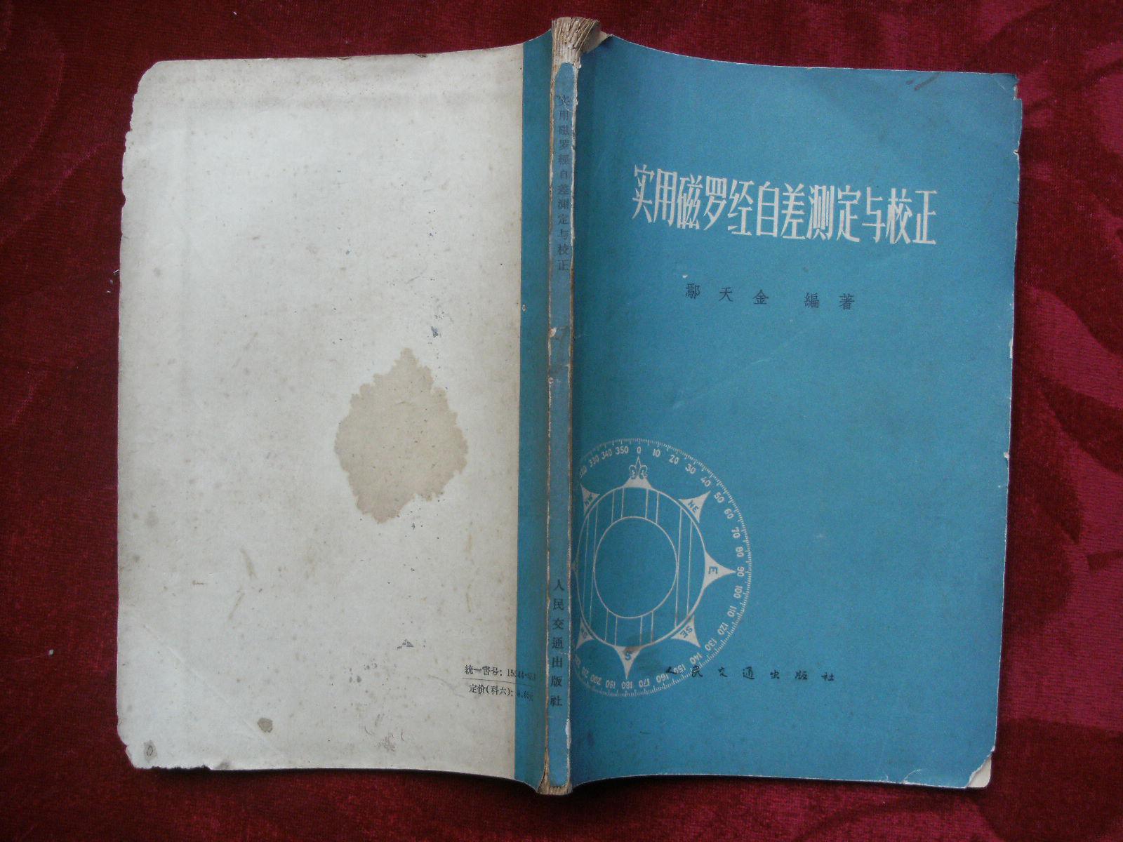 实用磁罗经自差测定与校正