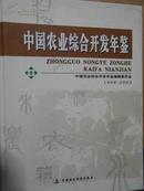 中国农业综合开发年鉴（1988-2003）