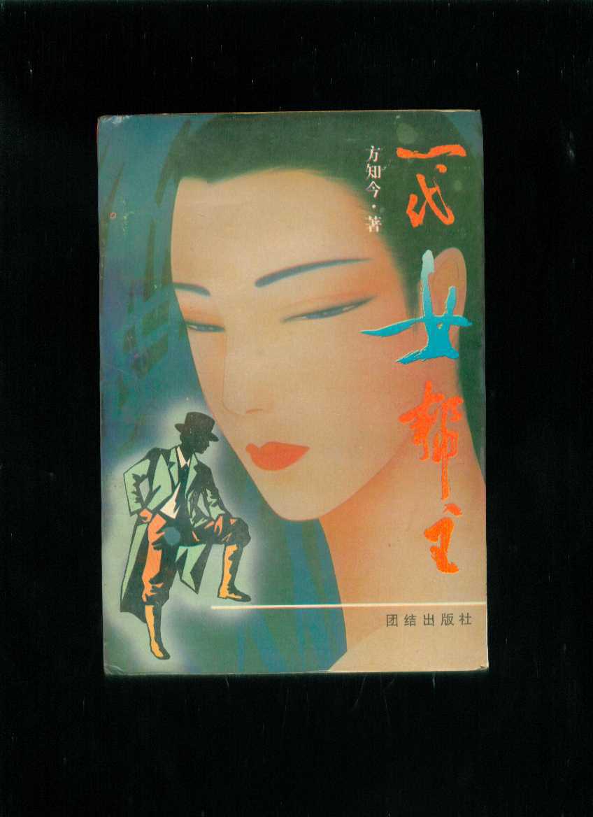 一代女帮主