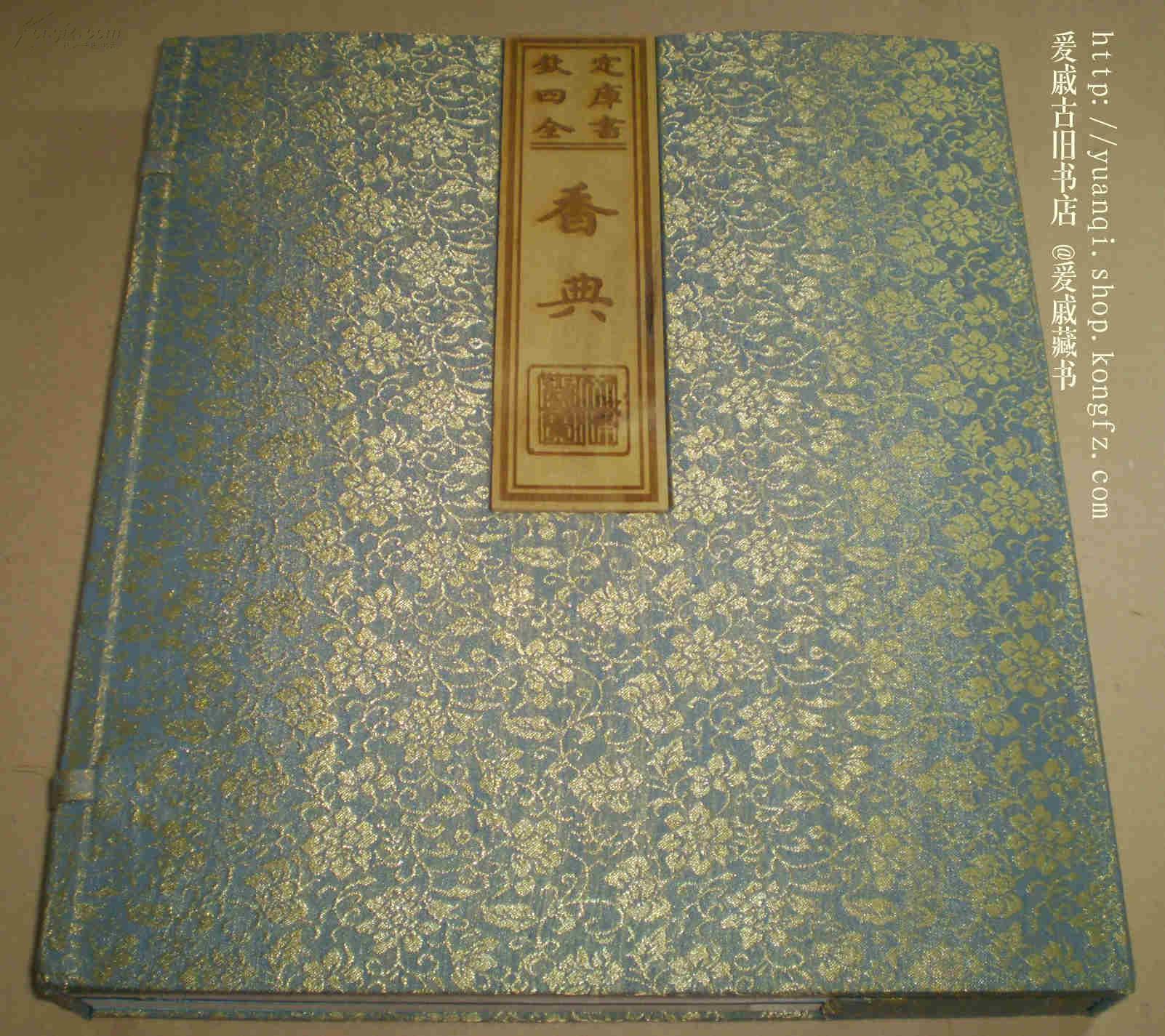 钦定四库全书 《香典》 朱墨影印 一函三册 带香