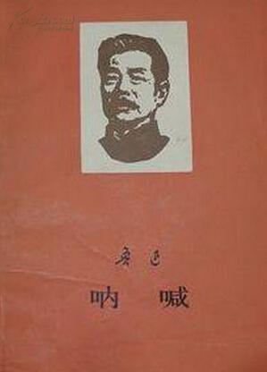 鲁迅 呐喊 人民文学出版社1976年一版一印 孔夫子旧书网 鲁迅 呐喊 人民文学出版社1976年一版一印 孔夫子旧书网