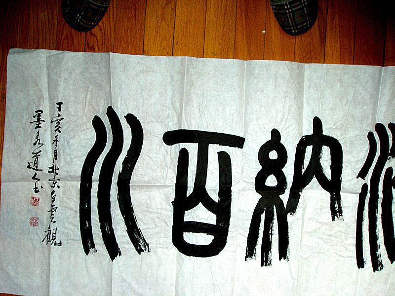 白云观墨泉道人书法作品           