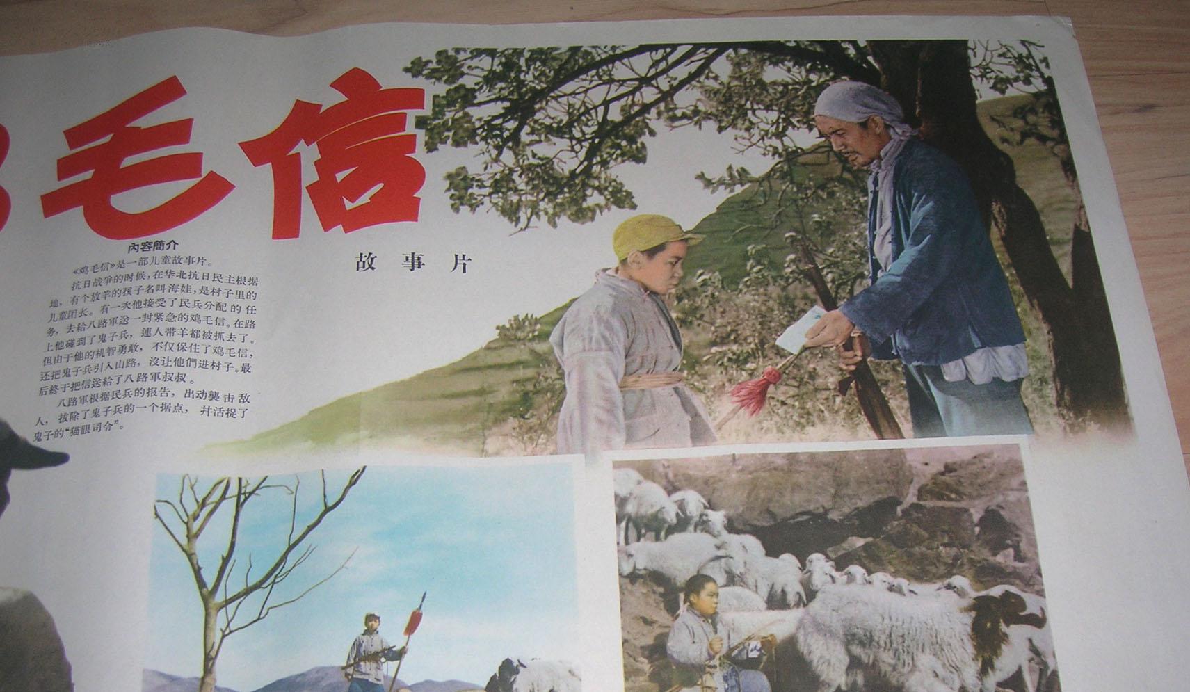 老电影海报鸡毛信2开560年代保真导演石挥副导演谢晋编剧张骏祥制片人