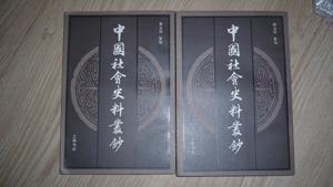 中国社会史料丛钞(上、下 1985年一版一印影印本) 私藏