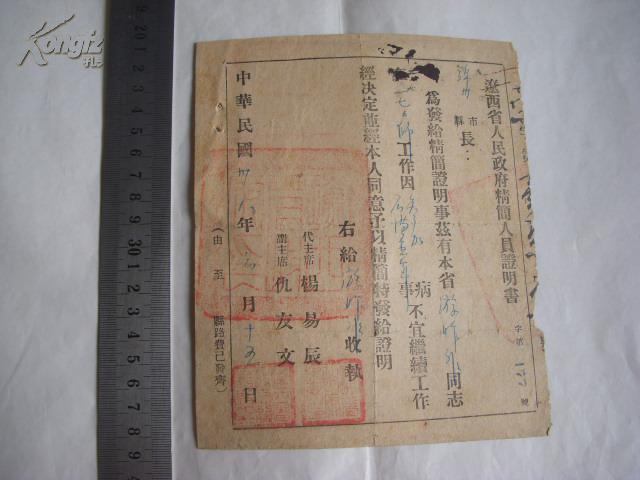 1949年6月辽西省人民政府精简人员证明书