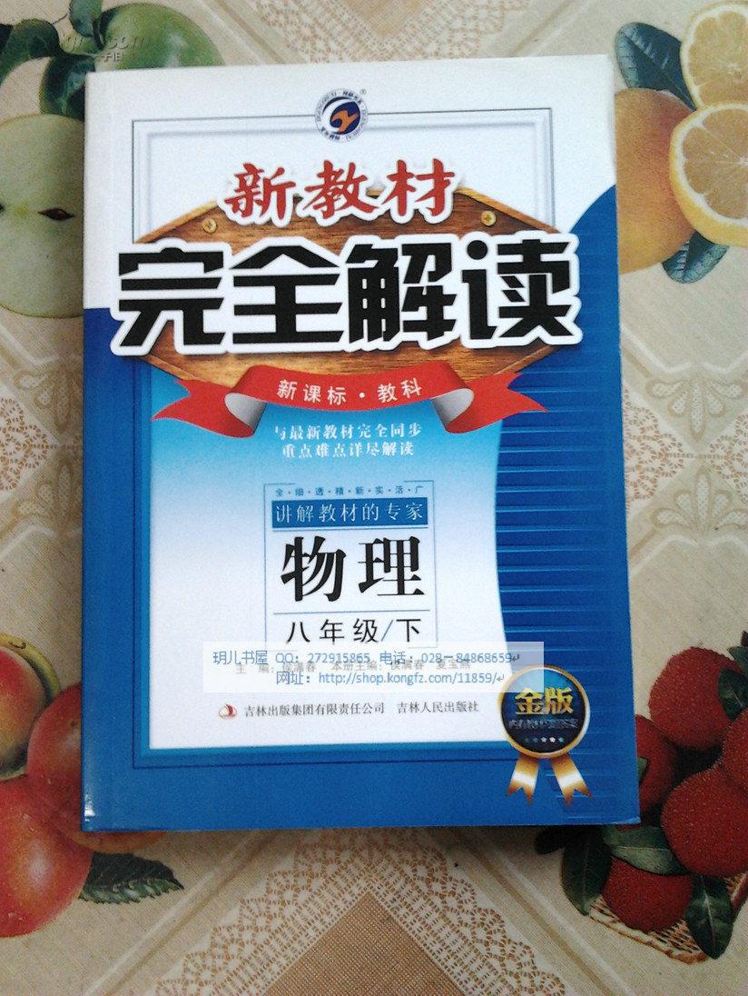 新教材完全解读 物理 八年级·下