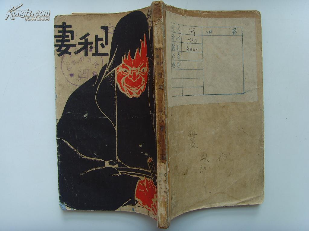 精品新文学 ※ 《租妻》※含沙,金汤书店1936年初版