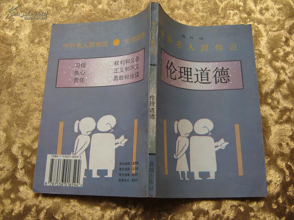 中外名人跟你说 伦理道德