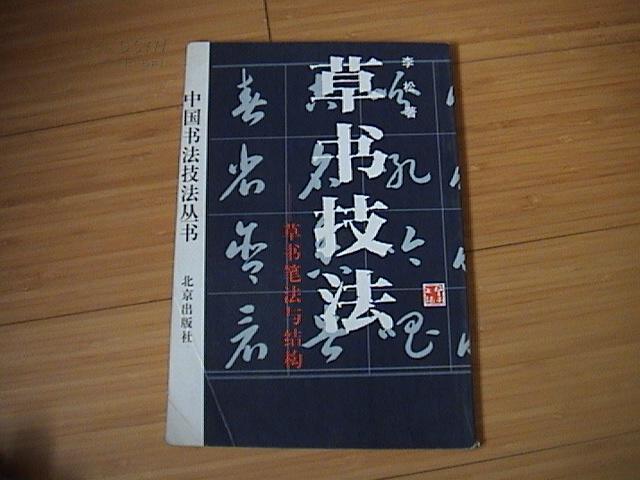 中国书法技法丛书·草书技法