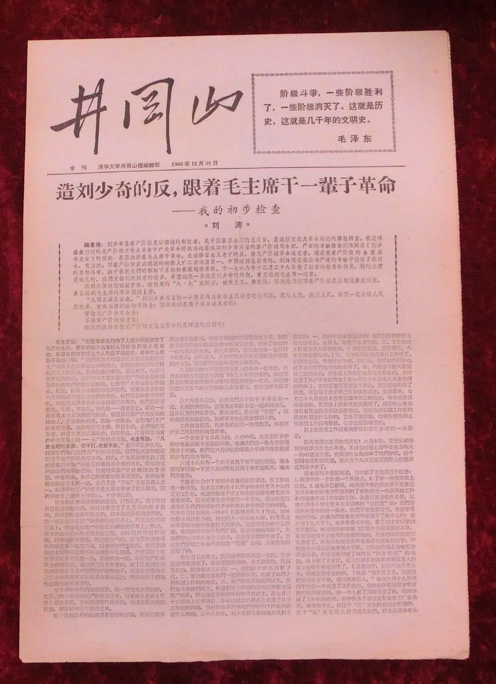 文革报纸:井冈山专刊1966年12月31日_清华大学井冈山报编辑部_孔夫子