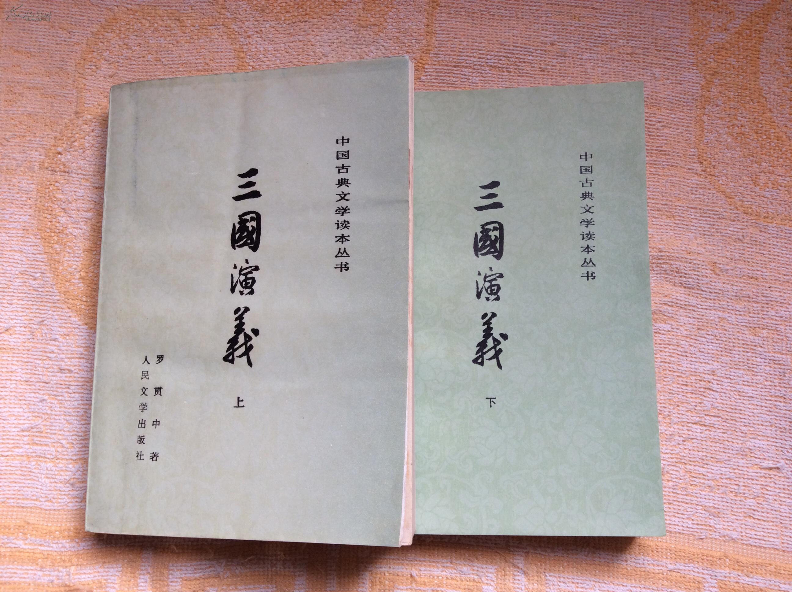 三国演义共两册人民文学出版社1981年浙江二印
