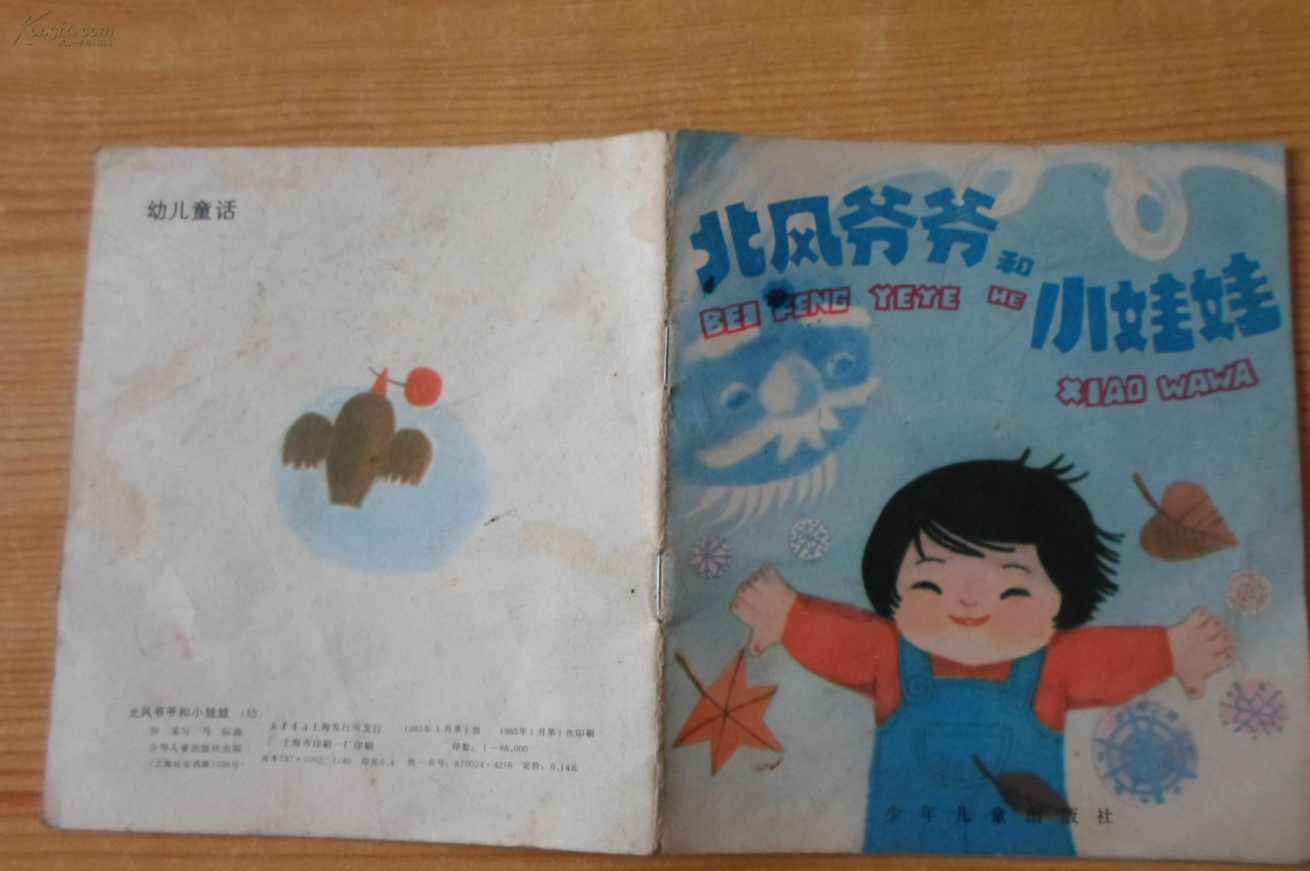 北风爷爷和小娃娃