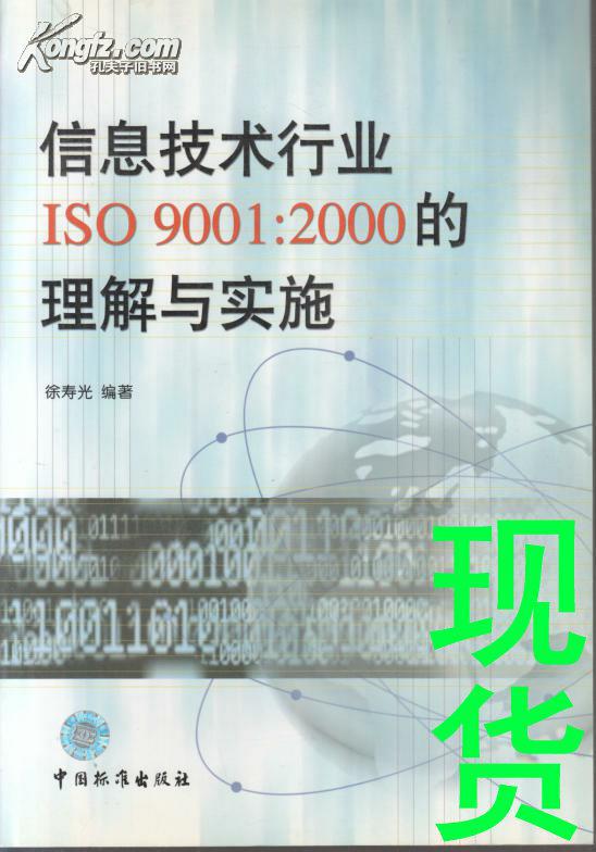 信息技术行业ISO 9001：2000的理解与实施