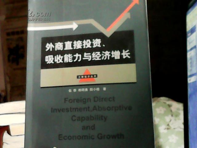 外商直接投资、吸收能力与经济增长