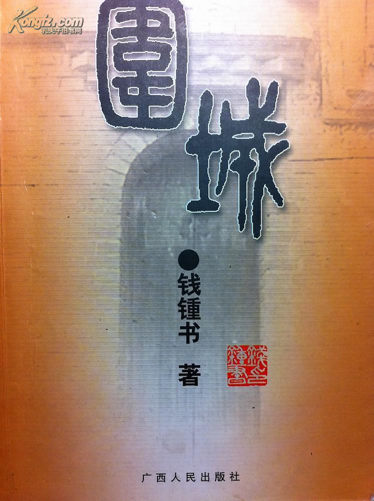 围城(广西人民出版社)