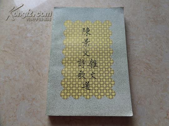 陈景文杂文诗歌选