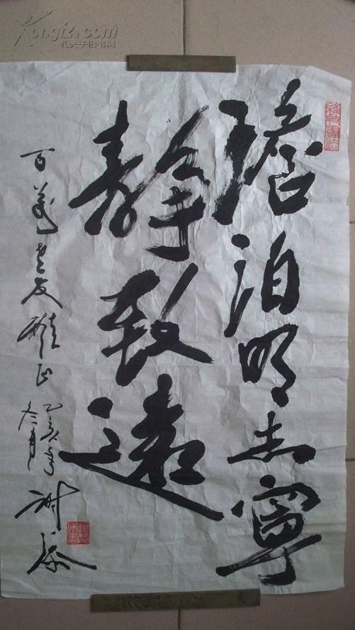 著名演员,导演,誉为影视界"四大名丑"之一谢添"澹泊明志"书法