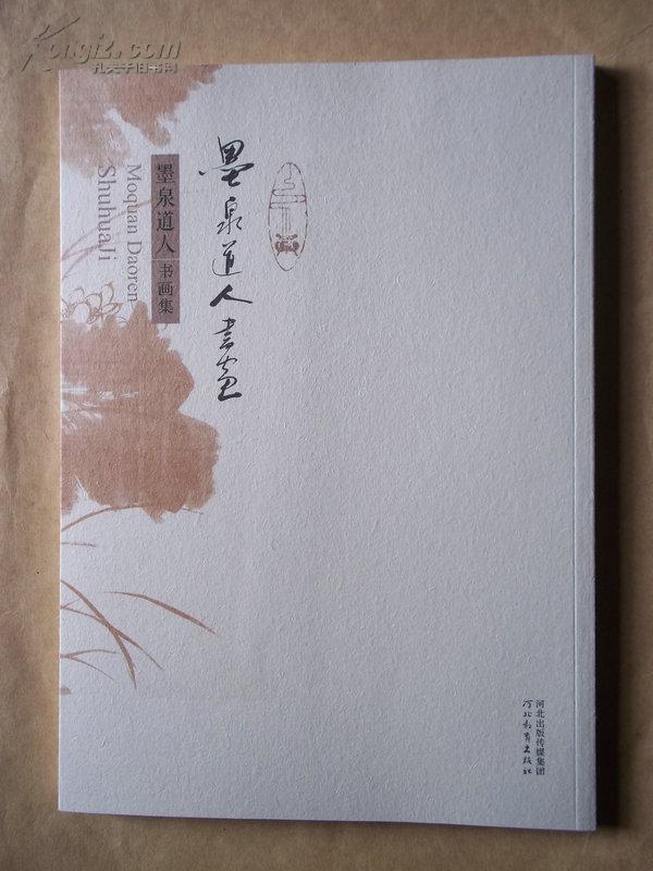 墨泉道人书画集