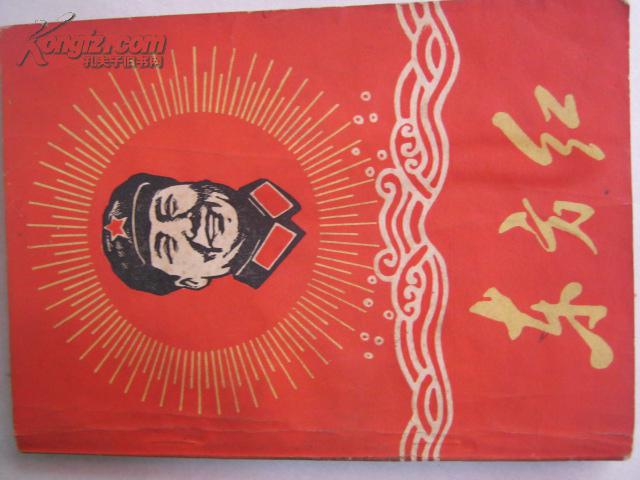 东方红【1938--1949.10】