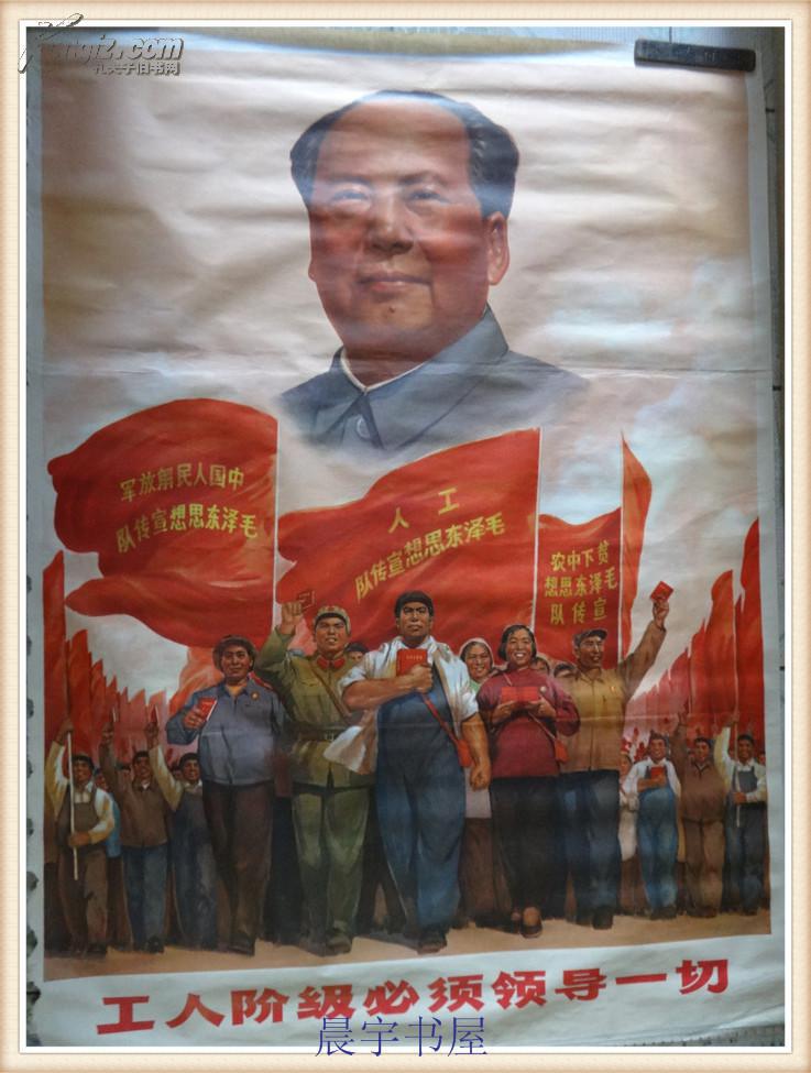 文革宣传画 工人阶级必须领导一切 1969年第一次印刷 全开 104cm*75cm