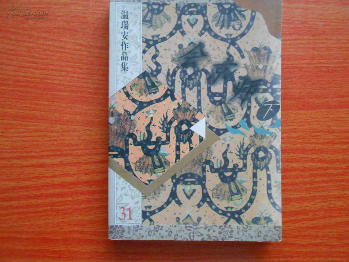 温瑞安作品集 31
