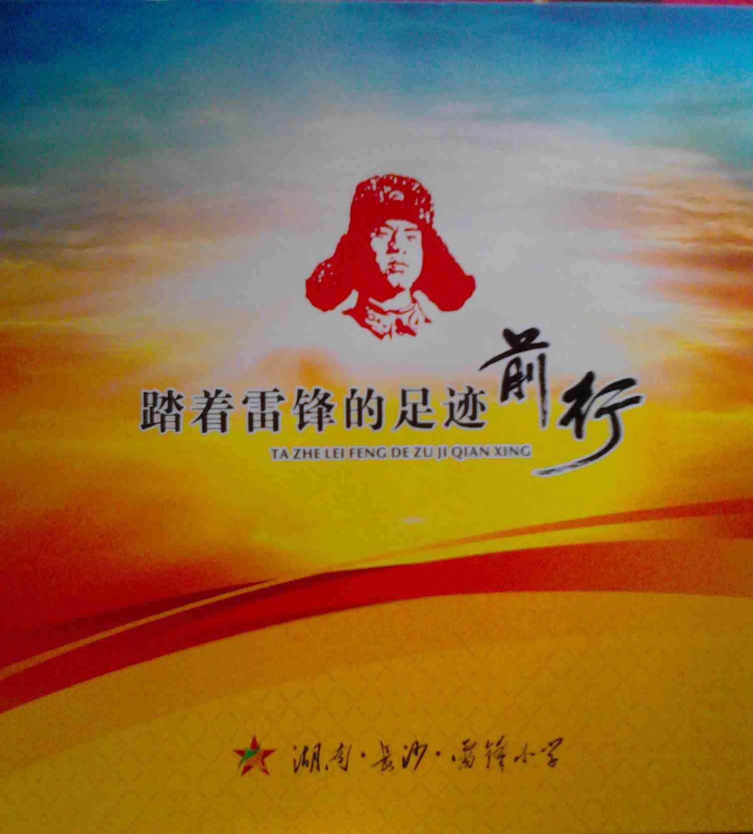 踏着雷锋的足迹