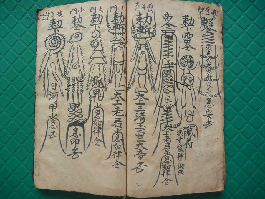 乾隆朱禄一郎抄本化身藏魂变碗点海大畨符道教符法术秘本大旙科全1册