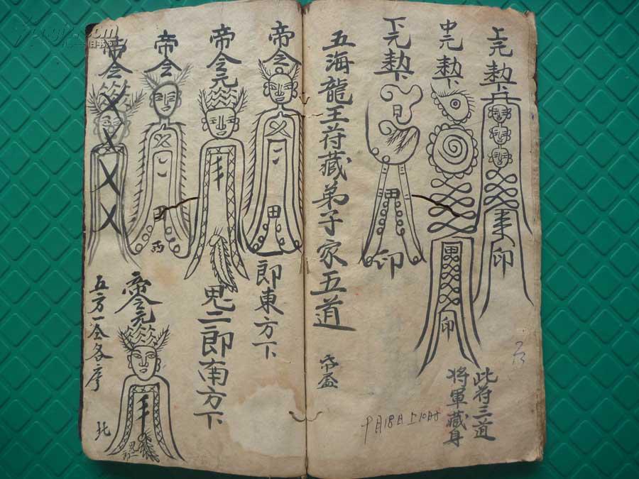 乾隆朱禄一郎抄本化身藏魂变碗点海大畨符道教符法术秘本大旙科全1册