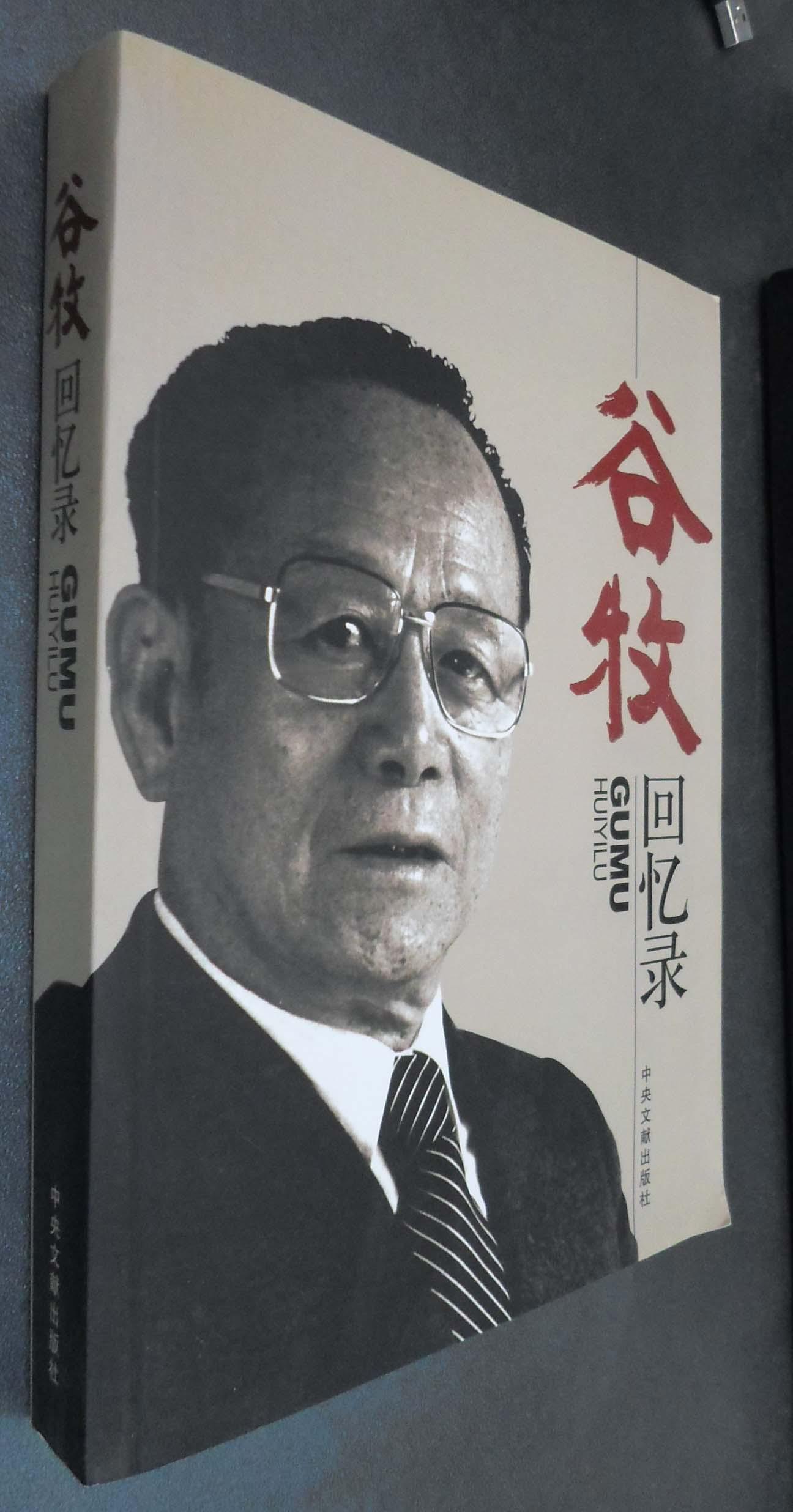 谷牧回忆录_谷牧著_孔夫子旧书网