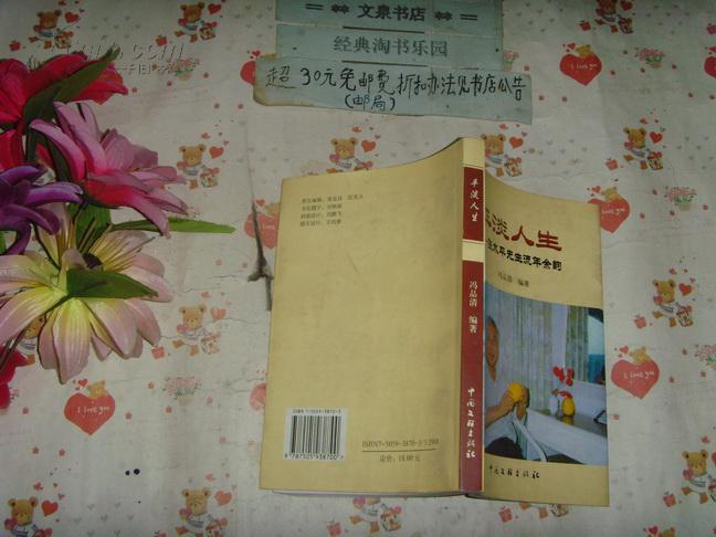 平淡人生-张水平先生流年余韵》文泉传记类50815