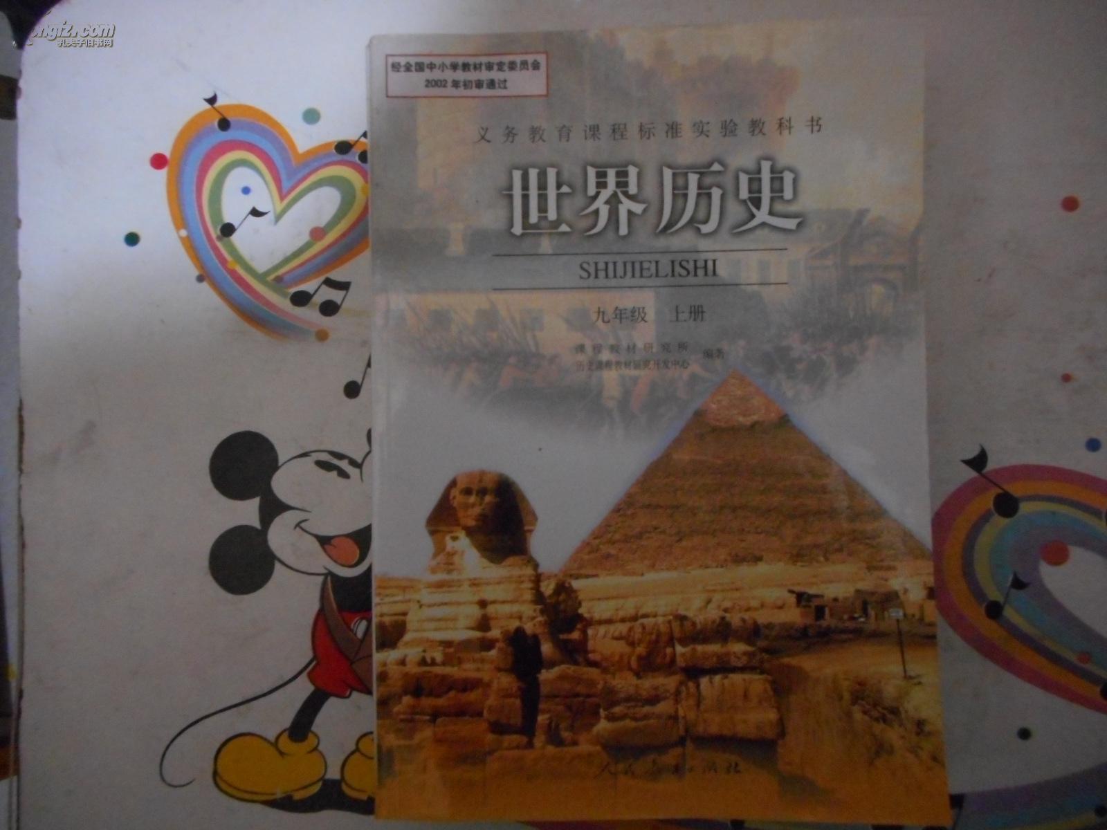 初中历史课本 世界历史 九年级上册 人教版