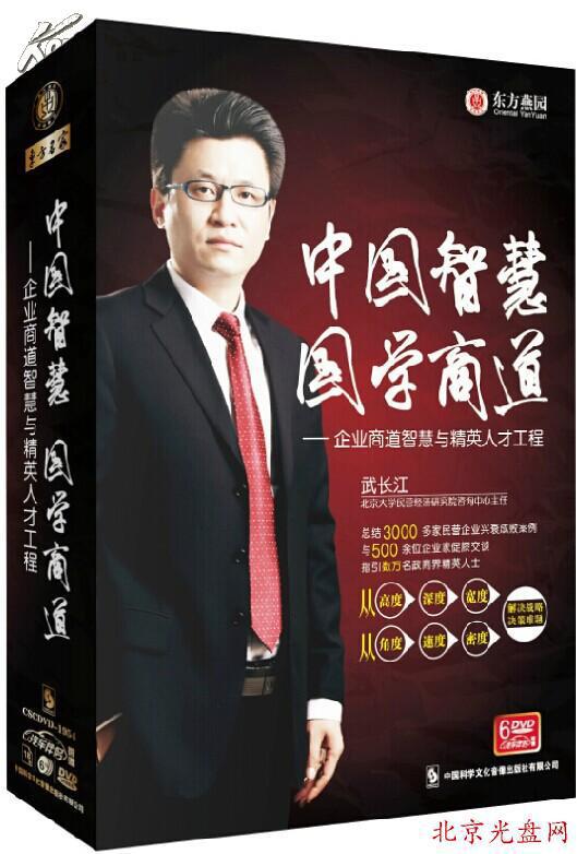 中国智慧国学商道3_武长江_中国科学文化音像出版社_孔夫子旧书网