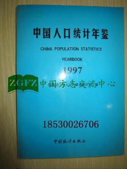 中国人口统计年鉴1997