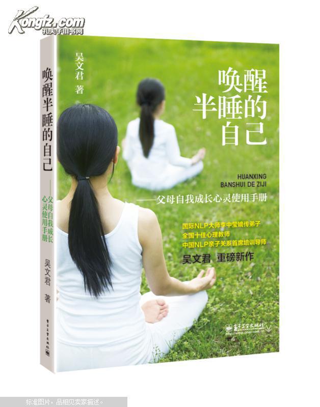 正版《唤醒半睡的自己――父母自我成长心灵使用手册》
