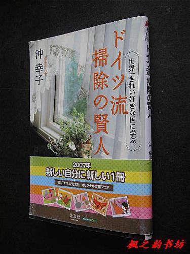 【日文原版】ドイツ流の扫除の贤人：世界一きれい好きな国に学ぶ（冲幸子著 图文并茂本 知惠の森文库）