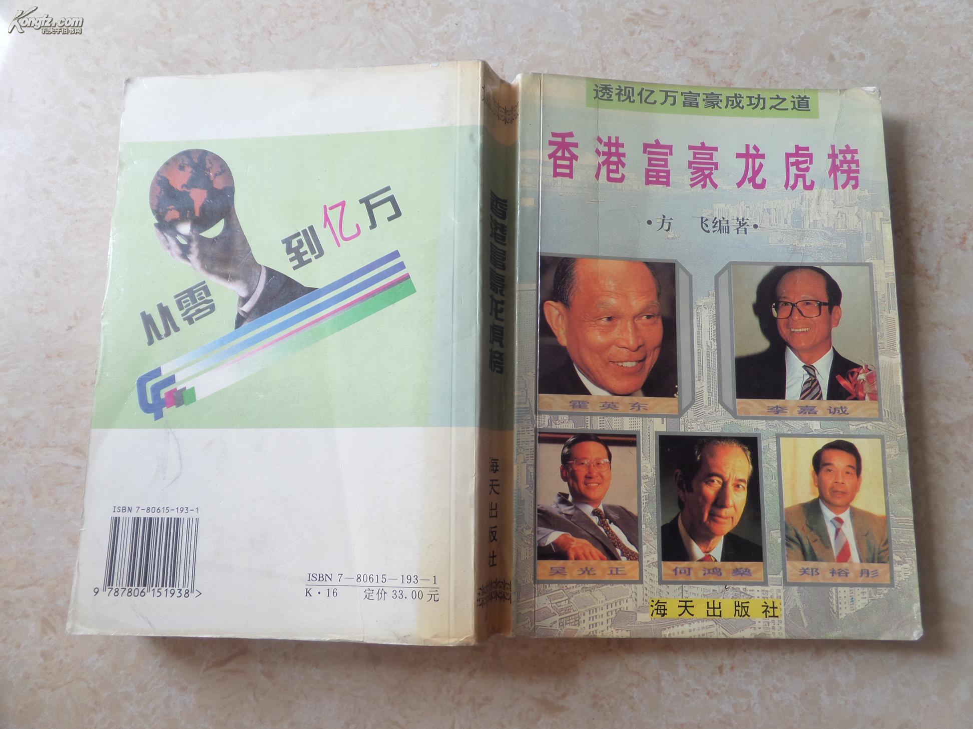 《香港富豪龙虎榜》(透视亿万富豪成功之道)