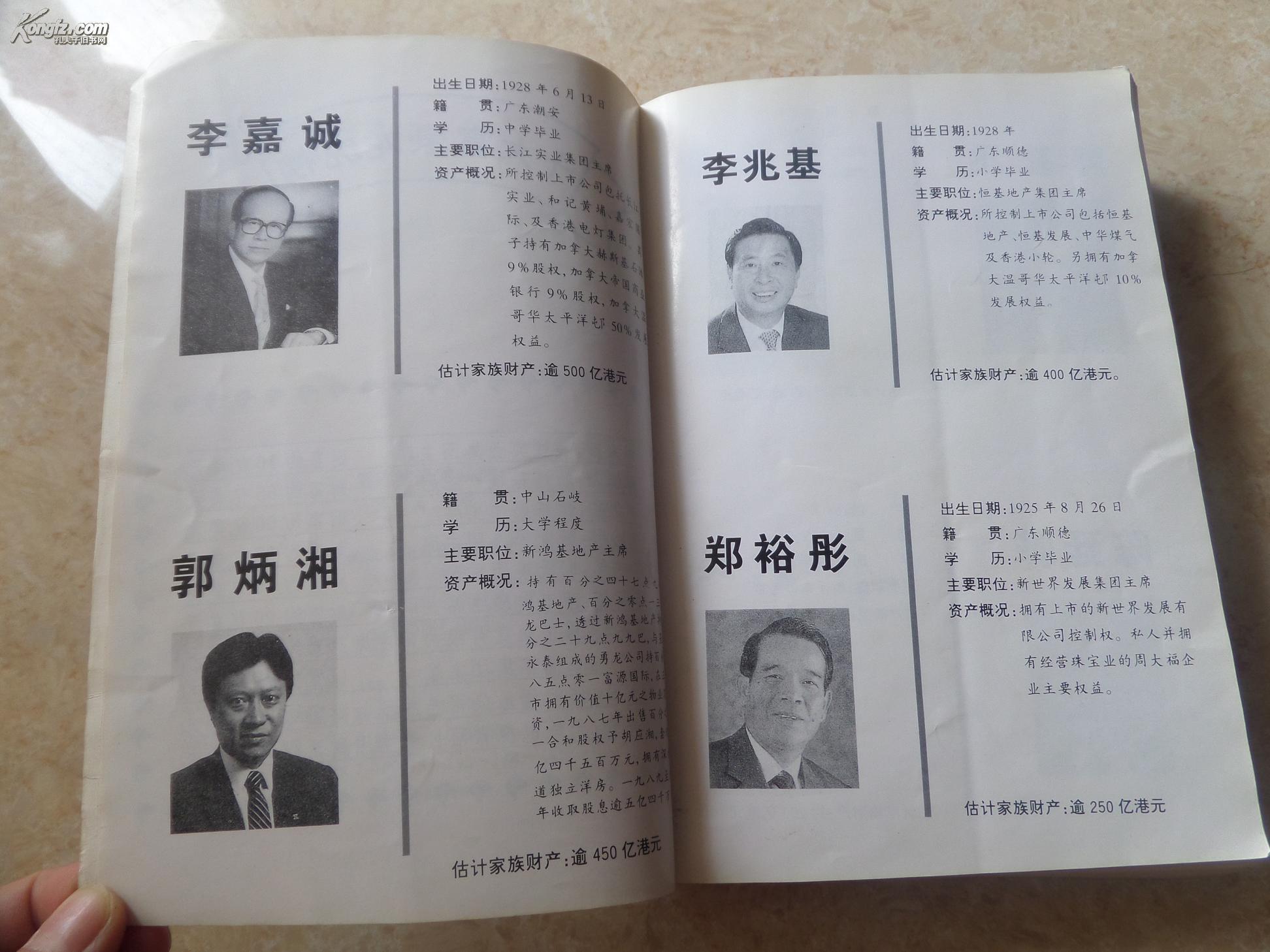 《香港富豪龙虎榜》(透视亿万富豪成功之道)