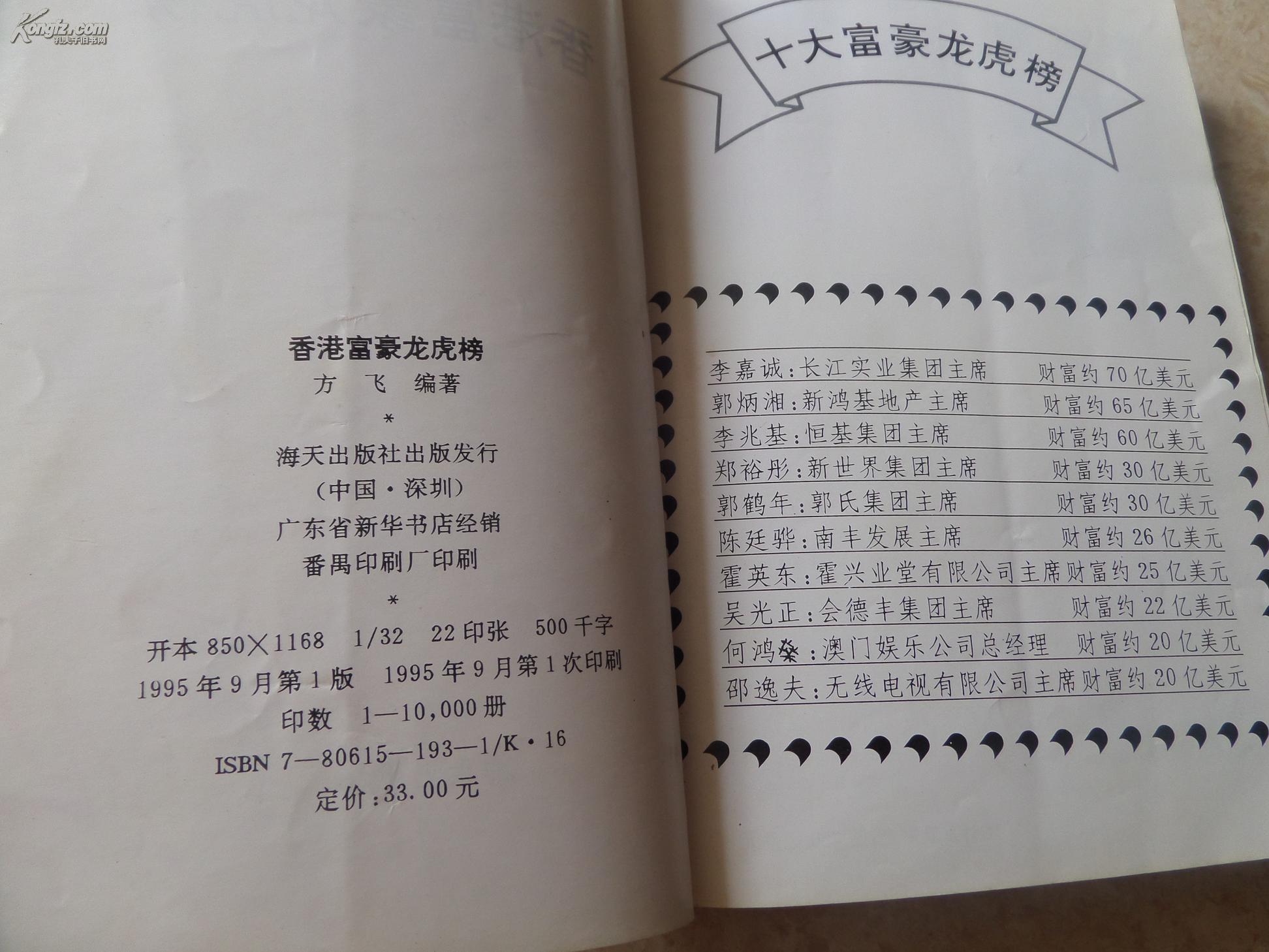 《香港富豪龙虎榜》(透视亿万富豪成功之道)