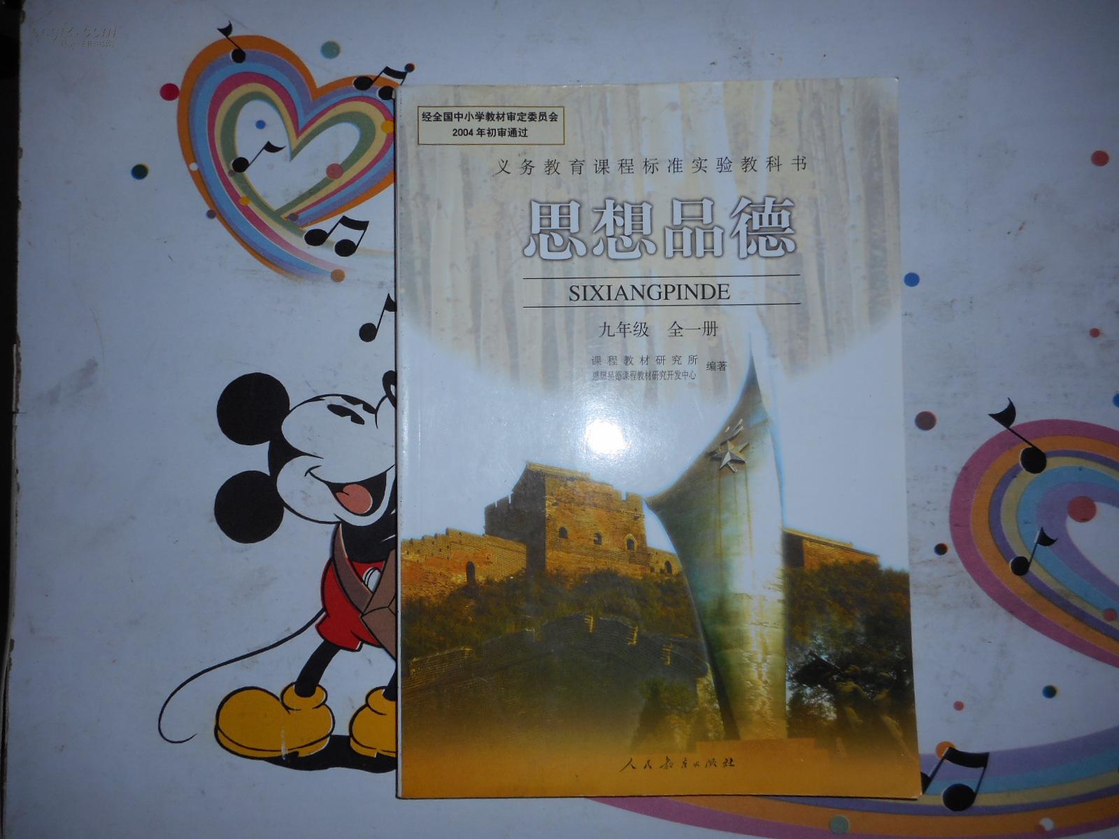 初中思想品德九年级全一册 人教版 义务教育教科书教材课本/正版彩印